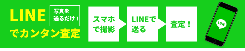 LINE無料買取査定